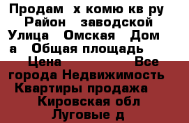 Продам 2х комю кв-ру  › Район ­ заводской › Улица ­ Омская › Дом ­ 1а › Общая площадь ­ 50 › Цена ­ 1 750 000 - Все города Недвижимость » Квартиры продажа   . Кировская обл.,Луговые д.